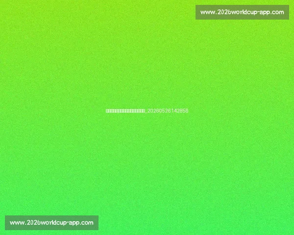 世锦赛与奥运会：区别与联系全解读_20260526142856