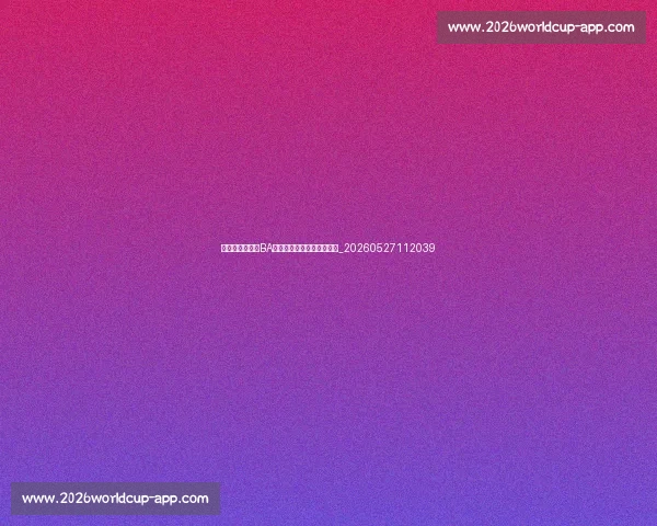 如何举办一场村BA？组织流程与成功经验分享_20260527112039