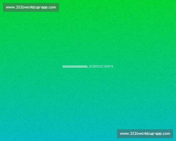 揭秘顶级篮球明星不为人知的训练秘诀_20260522160915