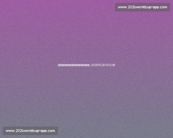 欧冠与欧联杯的区别:欧洲两大顶级赛事全面对比_20260528193248 欧冠与欧联杯的区别:欧洲两大顶级赛事全面对比_20260528193248